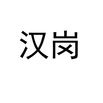 汉岗