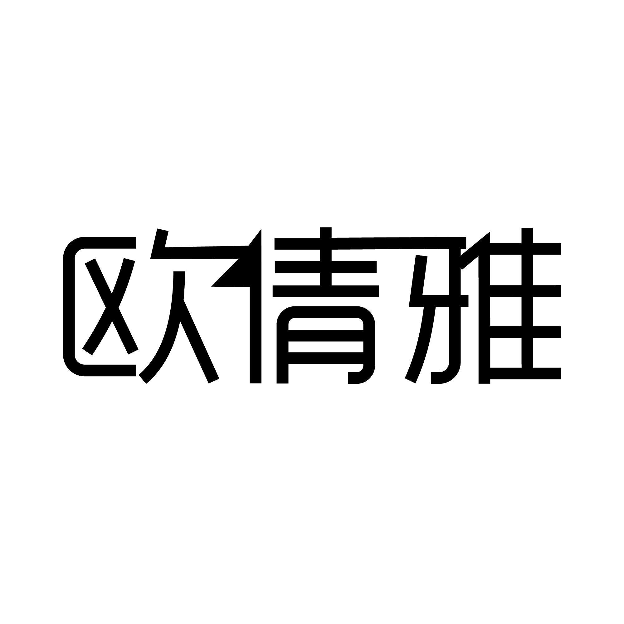 欧倩雅
