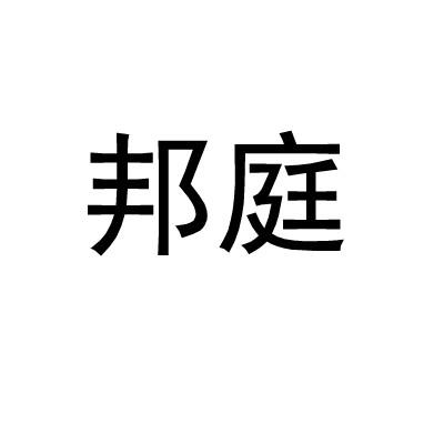邦庭