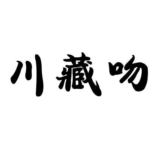 川藏吻
