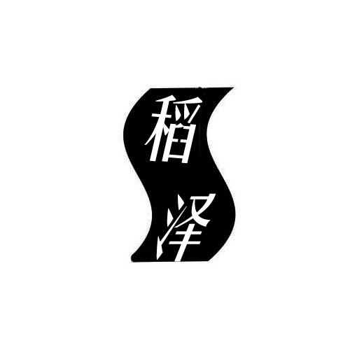 稻泽