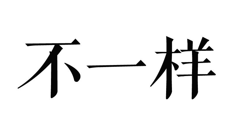 不一样
