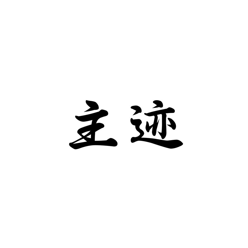 主迹