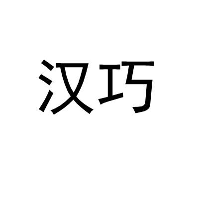 汉巧