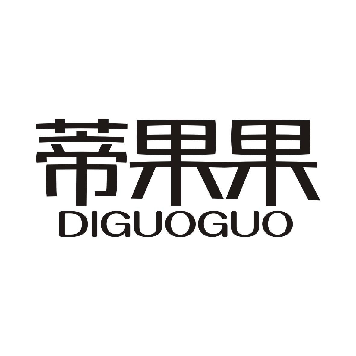 蒂果果DIGUOGUO
