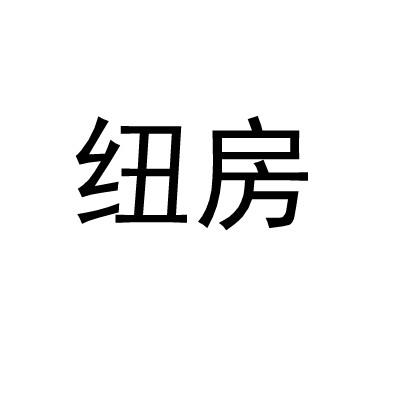 纽房