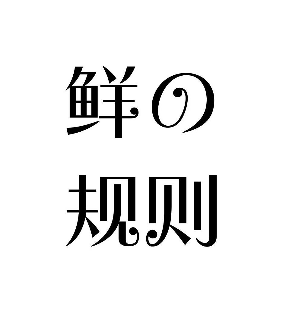 鲜规则