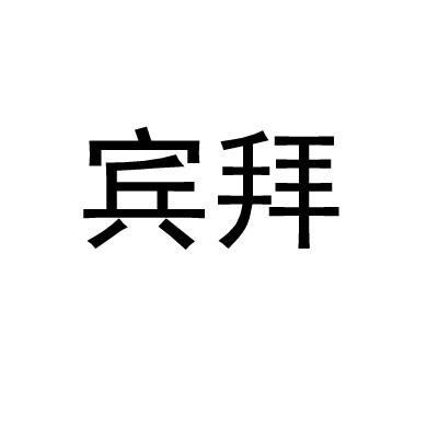 宾拜