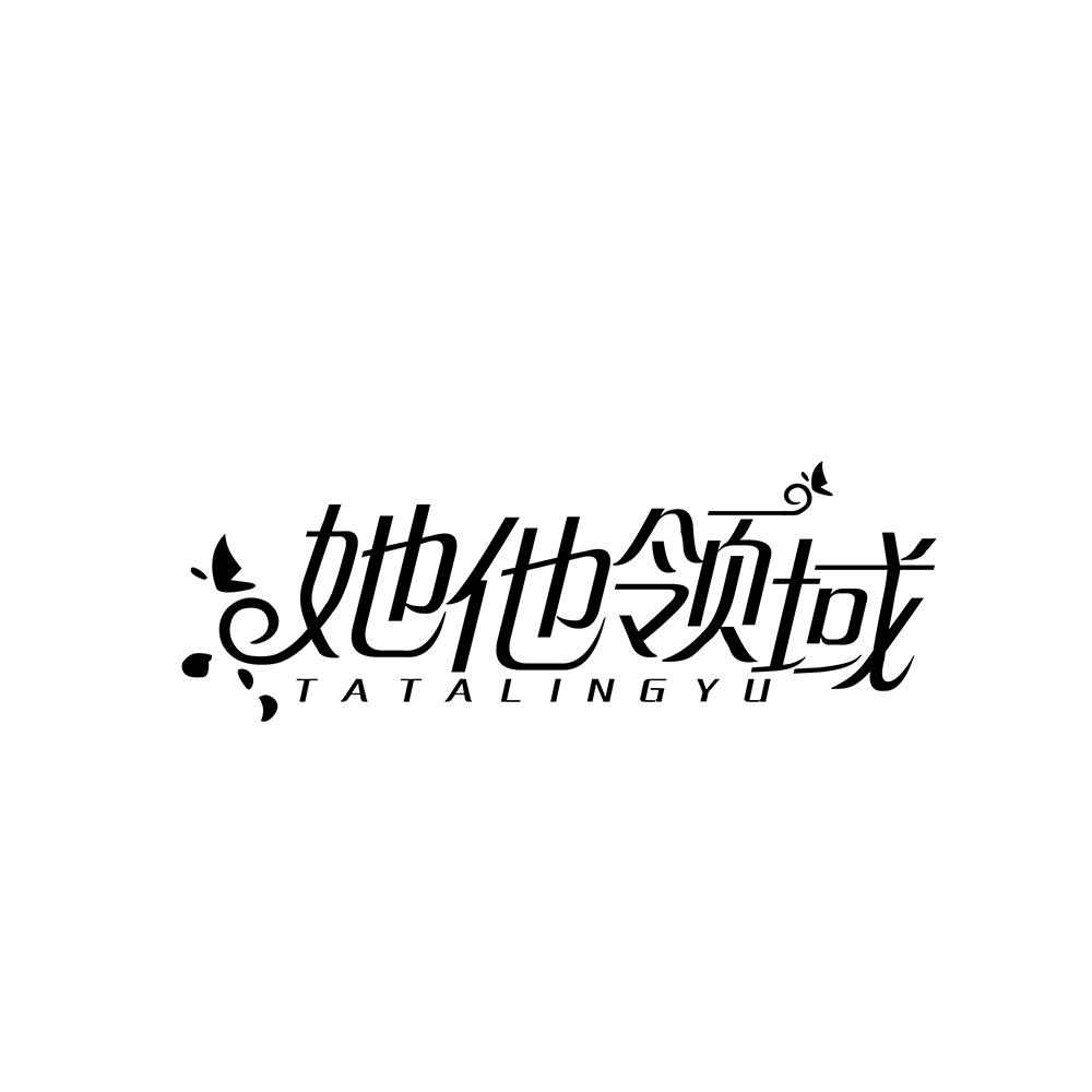 她他领域