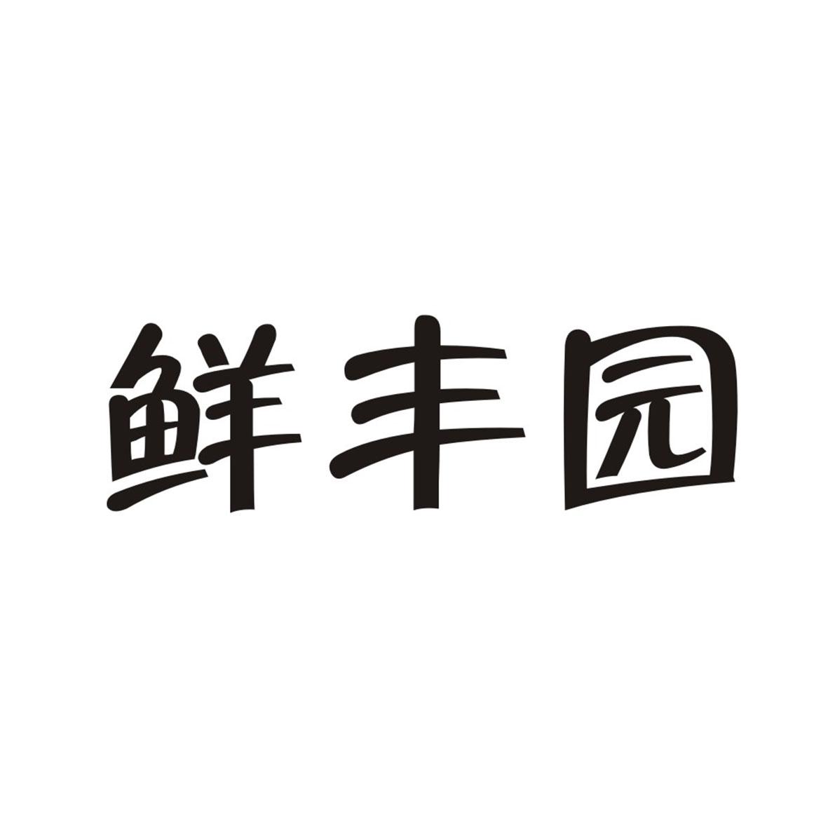 鲜丰园