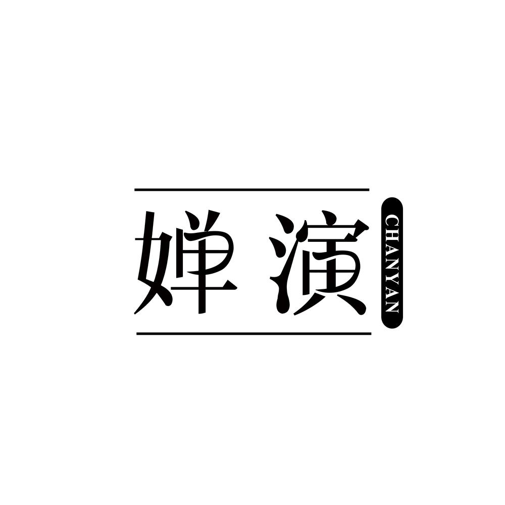 婵演