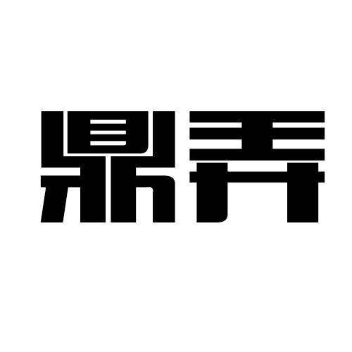 鼎弄