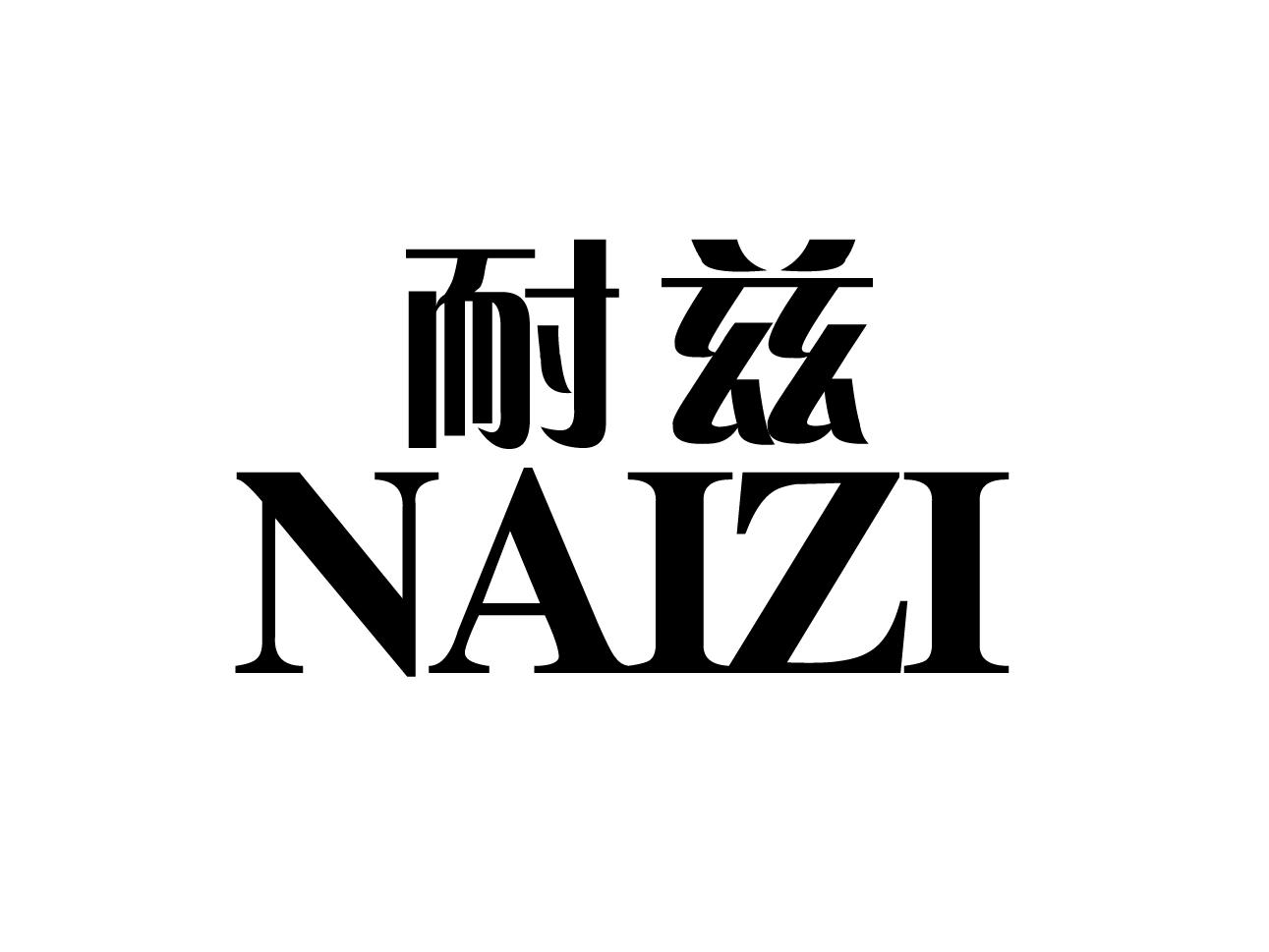耐兹