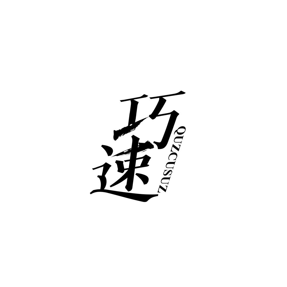 巧速