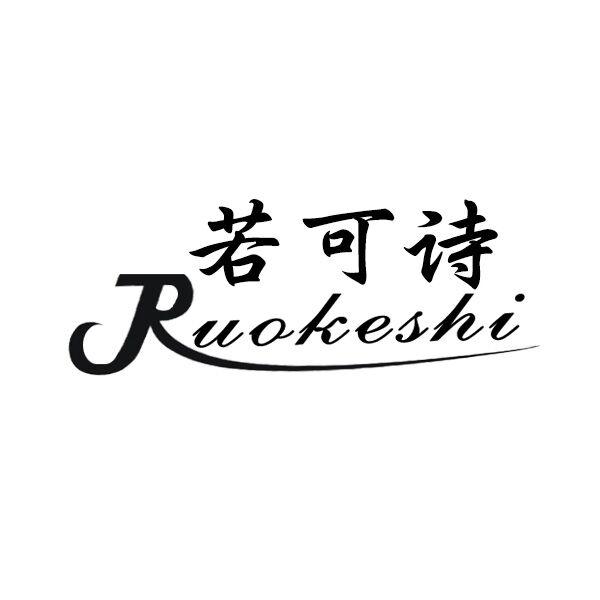 若可诗