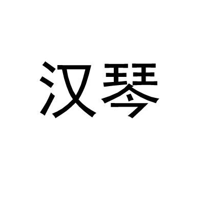 汉琴