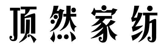 顶然家纺