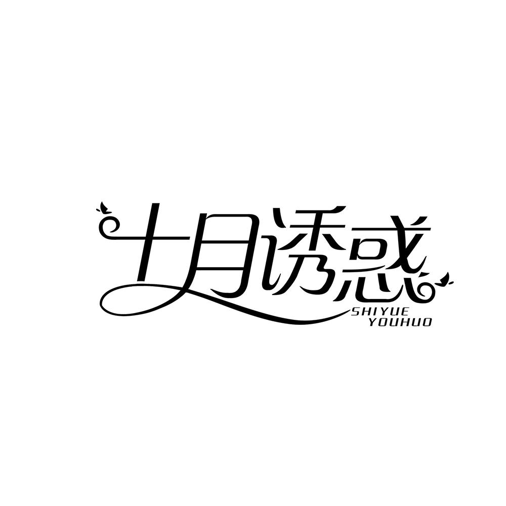 十月诱惑