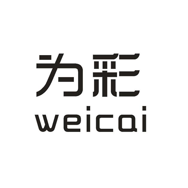 为彩