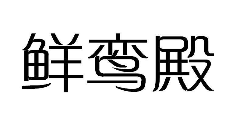鲜鸾殿