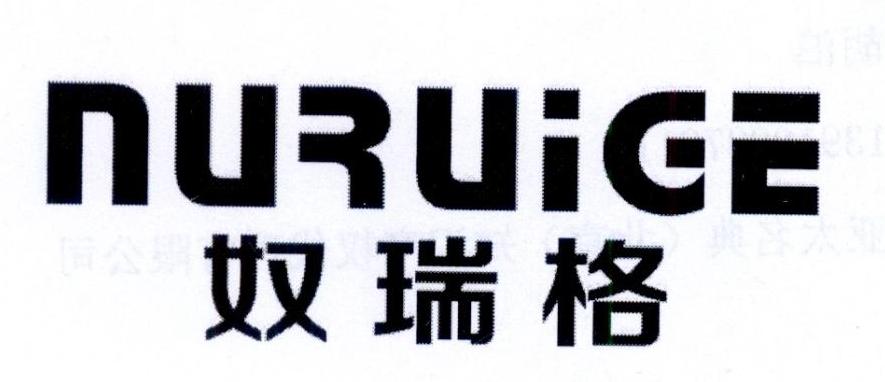 奴瑞格