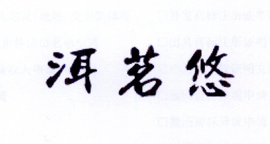 洱茗悠