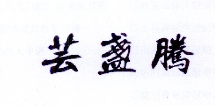 芸盏腾