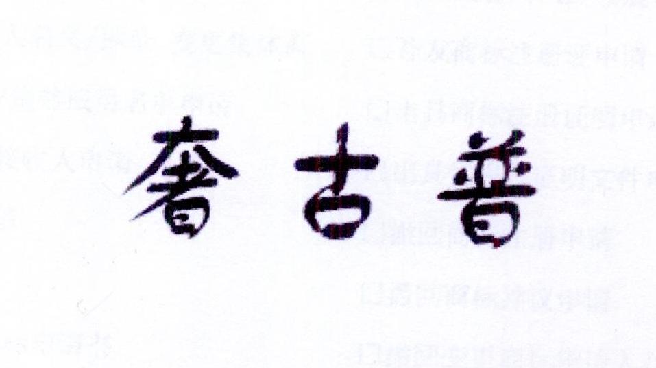 奢古普