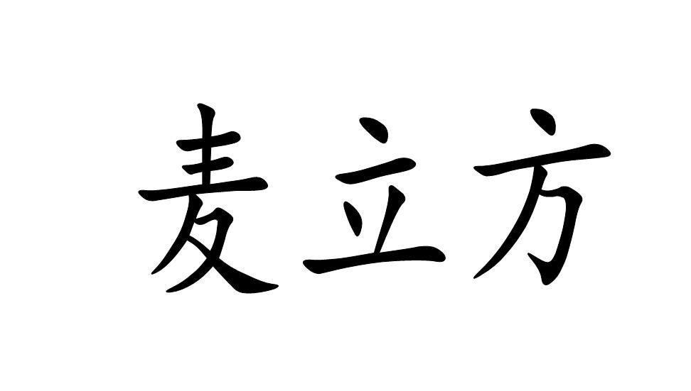 麦立方