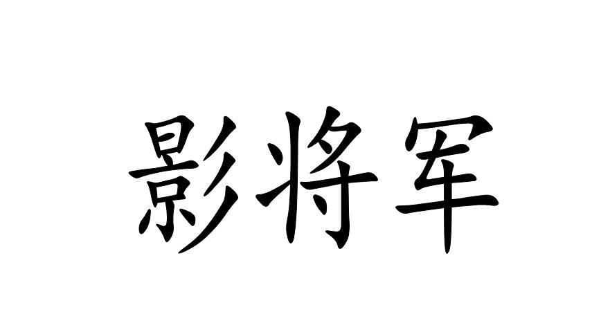 影将军