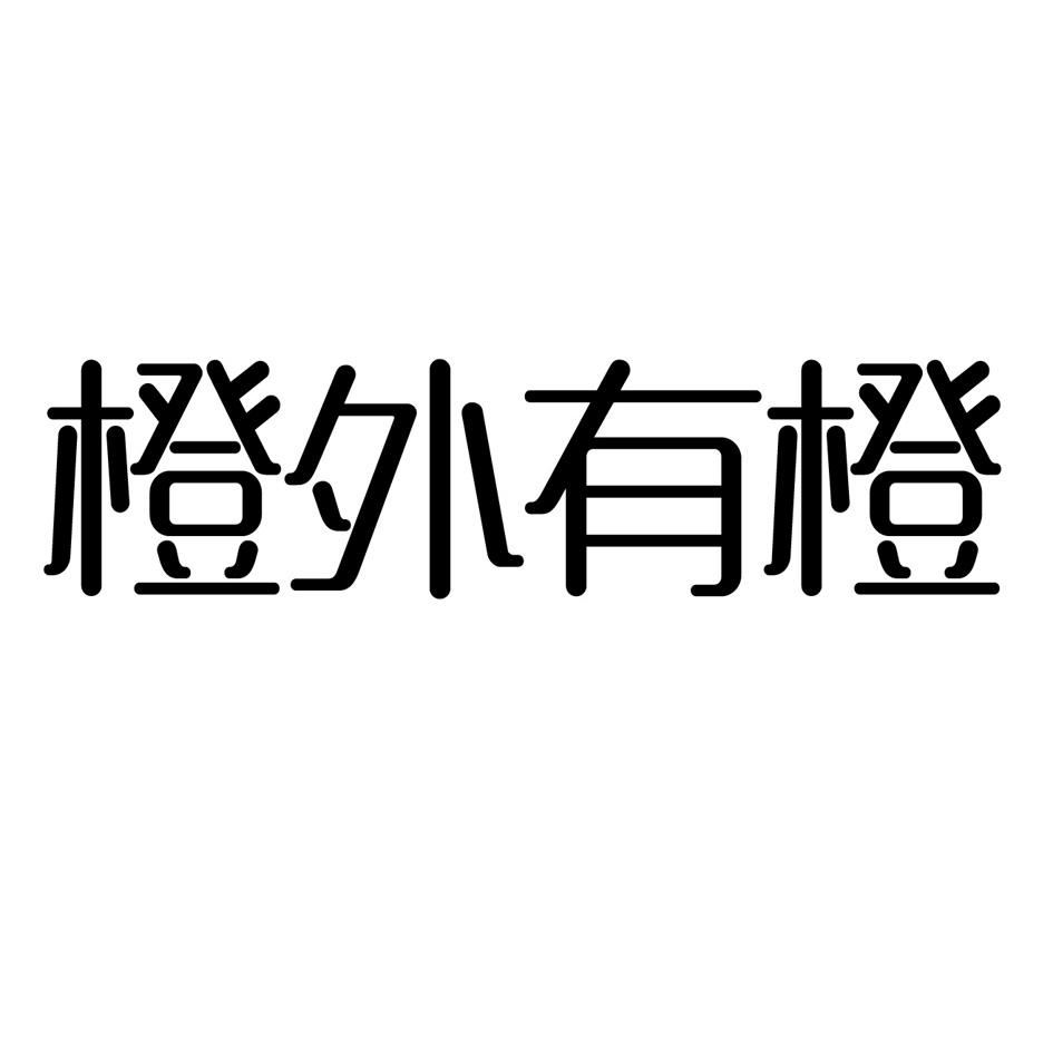 橙外有橙