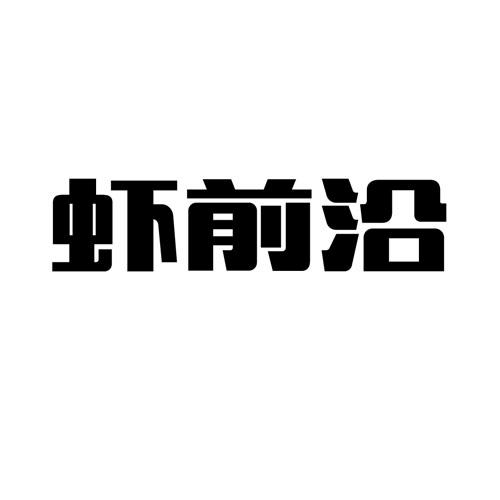 虾前沿