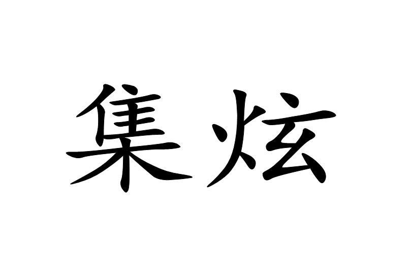 集炫