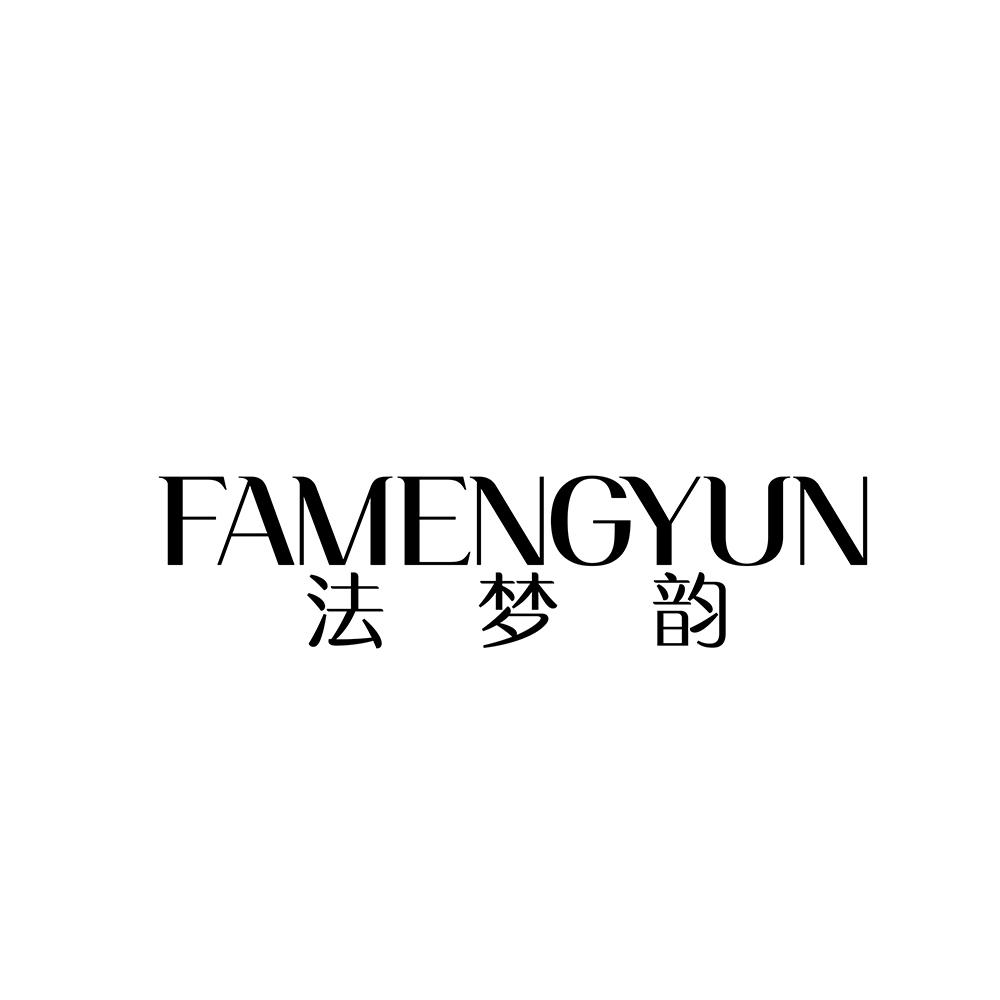 法梦韵