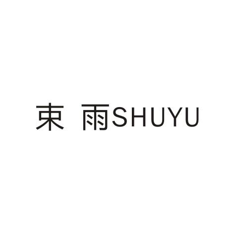 束雨