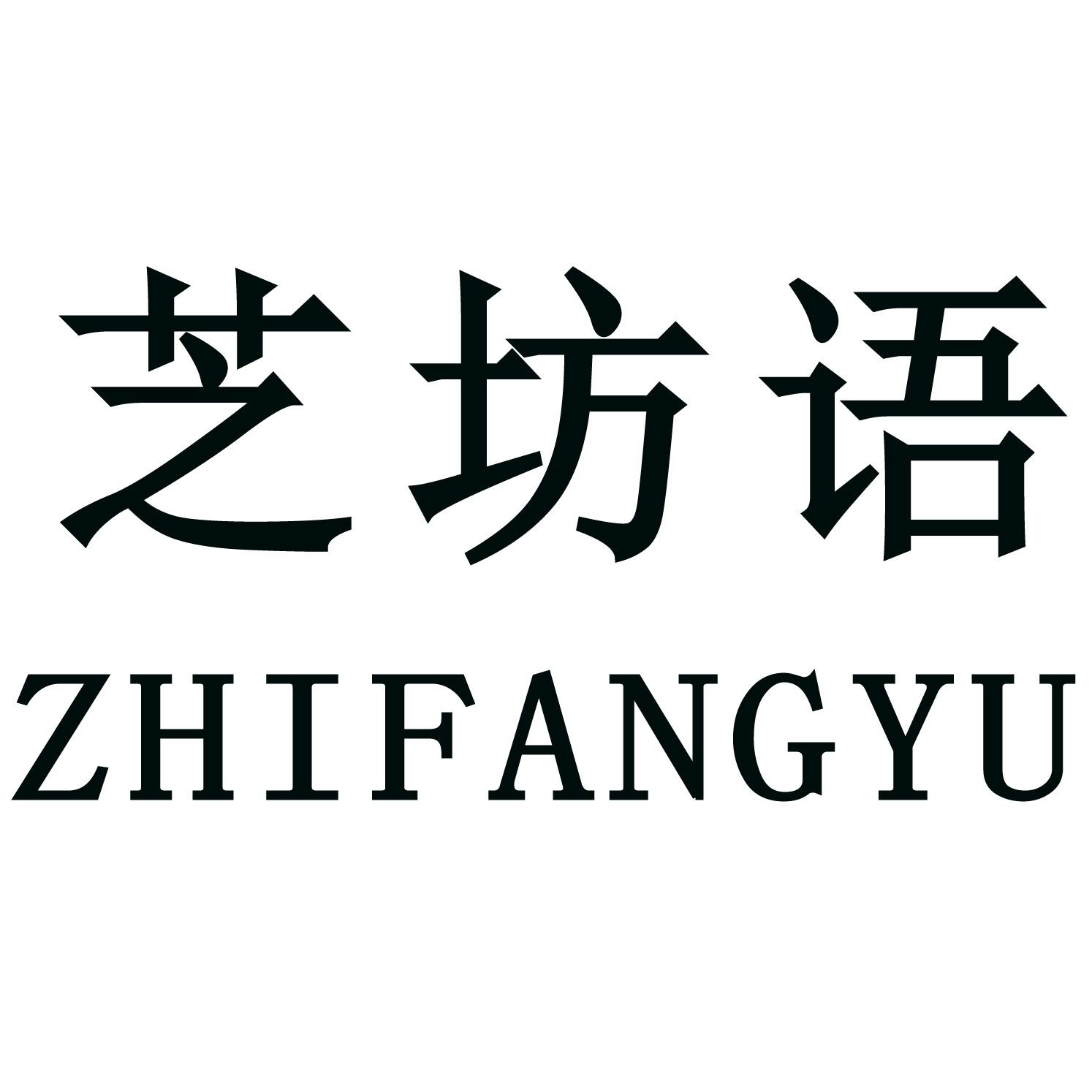 芝坊语