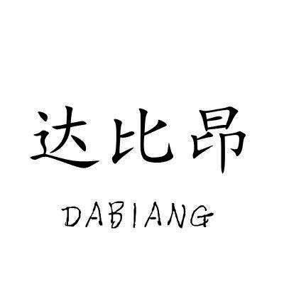达比昂