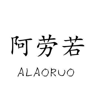 阿劳若