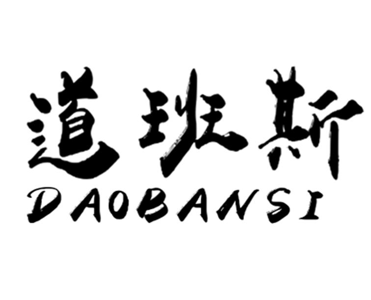 道班斯