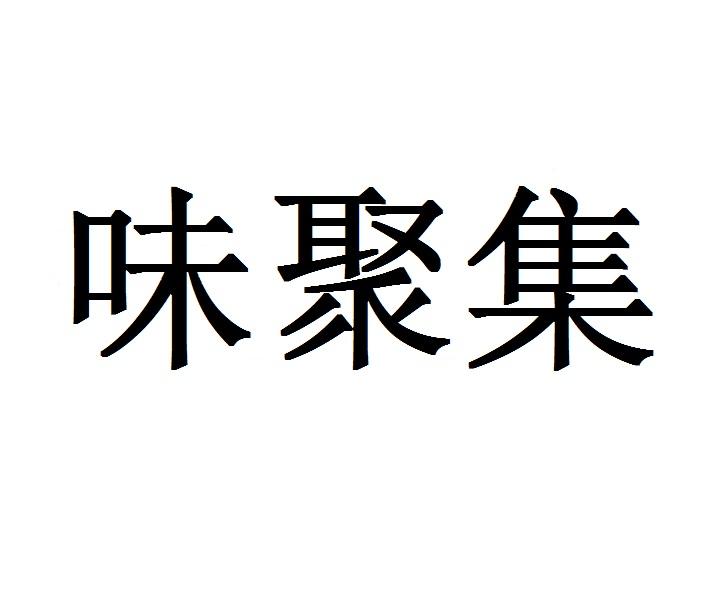 味聚集
