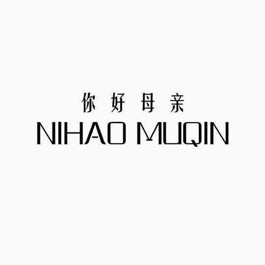 你好母亲