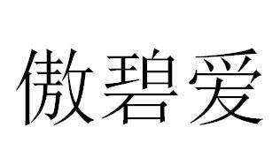 傲碧爱