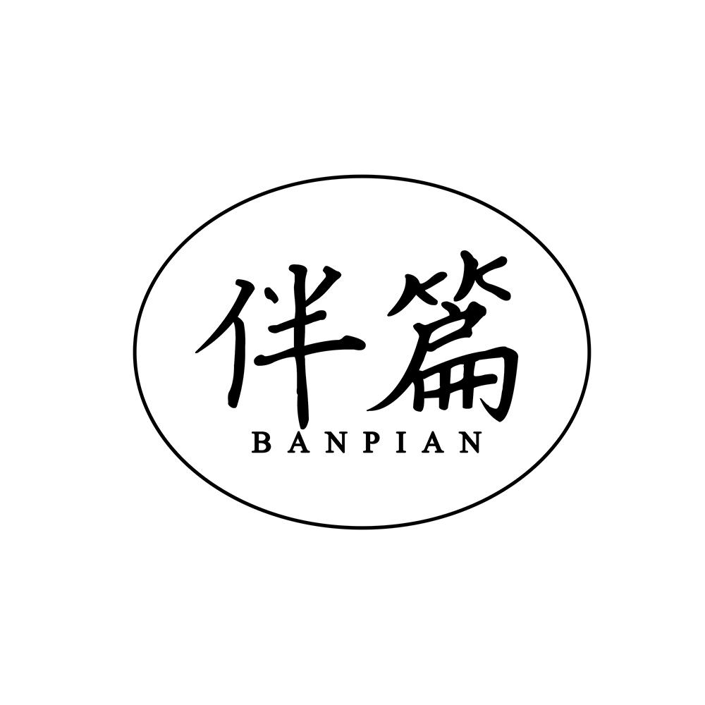 伴篇