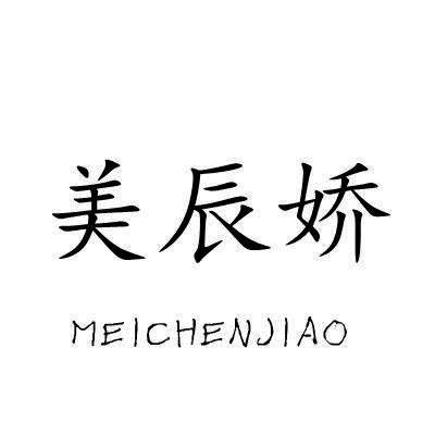 美辰娇