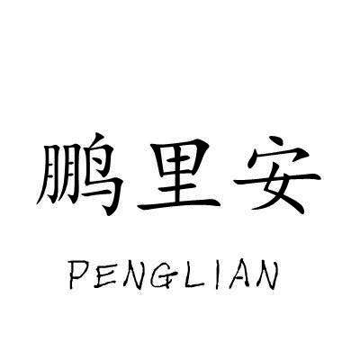 鹏里安