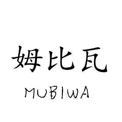 姆比瓦/MUBIWA