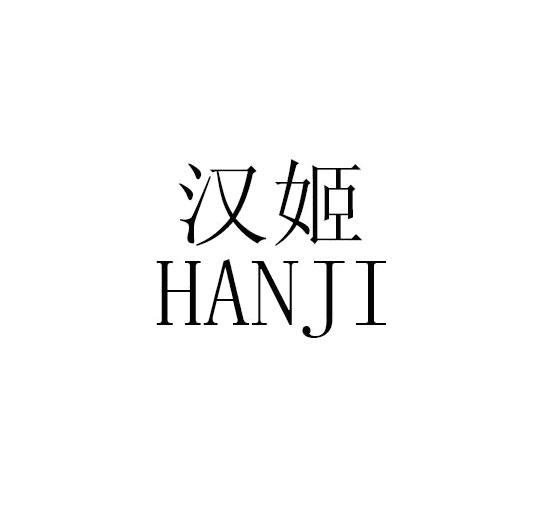 汉姬