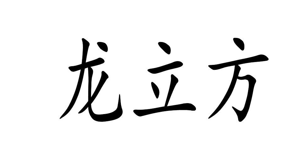 龙立方