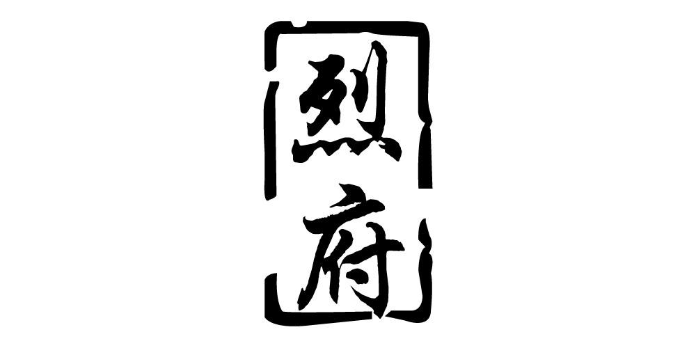 烈府