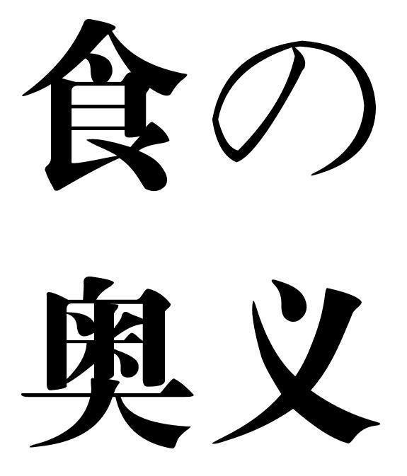 食の奥义